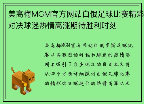 美高梅MGM官方网站白俄足球比赛精彩对决球迷热情高涨期待胜利时刻