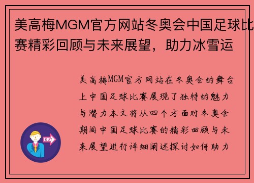 美高梅MGM官方网站冬奥会中国足球比赛精彩回顾与未来展望，助力冰雪运动发展