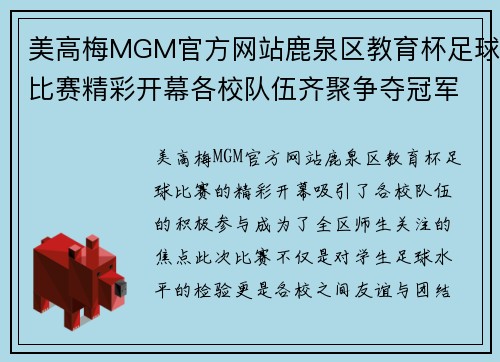美高梅MGM官方网站鹿泉区教育杯足球比赛精彩开幕各校队伍齐聚争夺冠军荣耀