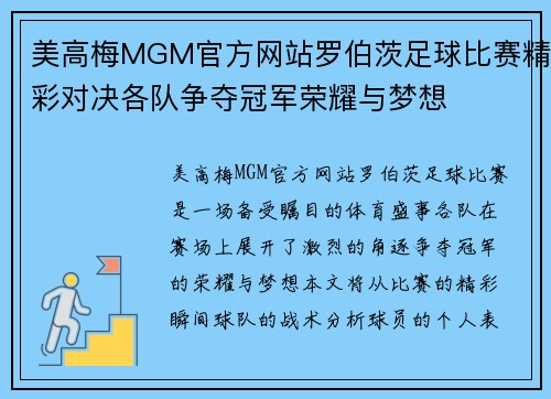美高梅MGM官方网站罗伯茨足球比赛精彩对决各队争夺冠军荣耀与梦想