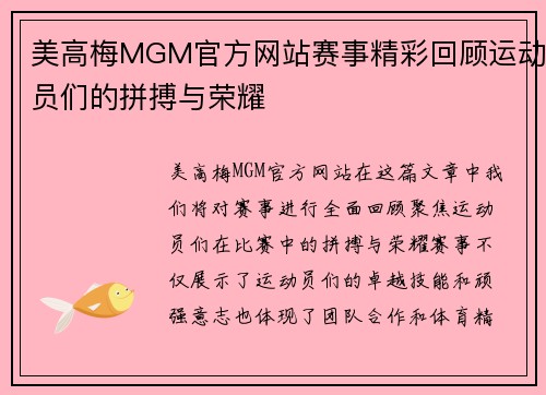 美高梅MGM官方网站赛事精彩回顾运动员们的拼搏与荣耀