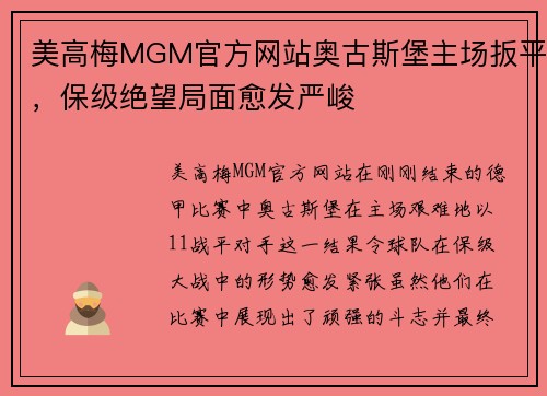 美高梅MGM官方网站奥古斯堡主场扳平，保级绝望局面愈发严峻