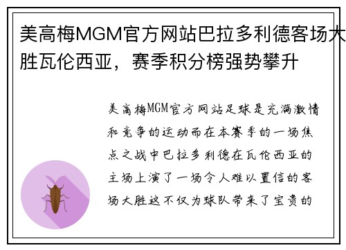 美高梅MGM官方网站巴拉多利德客场大胜瓦伦西亚，赛季积分榜强势攀升