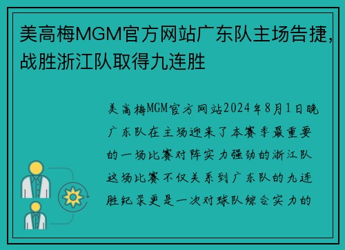 美高梅MGM官方网站广东队主场告捷，战胜浙江队取得九连胜