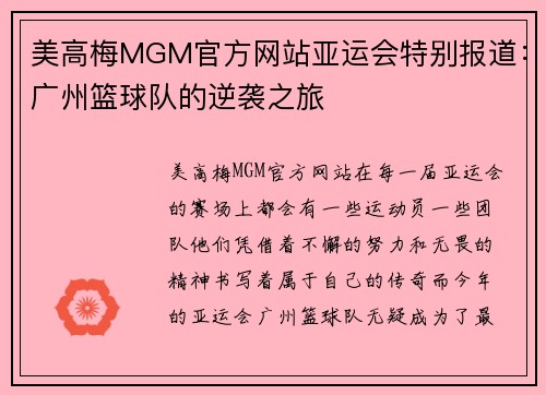 美高梅MGM官方网站亚运会特别报道：广州篮球队的逆袭之旅