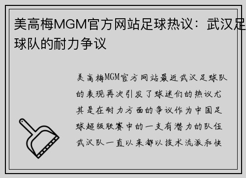 美高梅MGM官方网站足球热议：武汉足球队的耐力争议