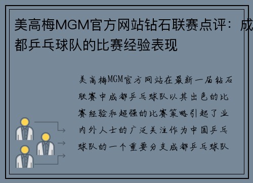 美高梅MGM官方网站钻石联赛点评：成都乒乓球队的比赛经验表现