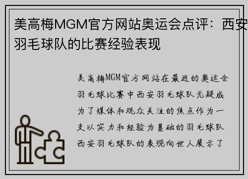 美高梅MGM官方网站奥运会点评：西安羽毛球队的比赛经验表现