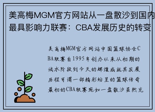 美高梅MGM官方网站从一盘散沙到国内最具影响力联赛：CBA发展历史的转变与进步