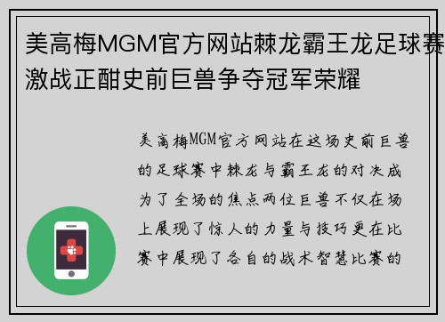 美高梅MGM官方网站棘龙霸王龙足球赛激战正酣史前巨兽争夺冠军荣耀