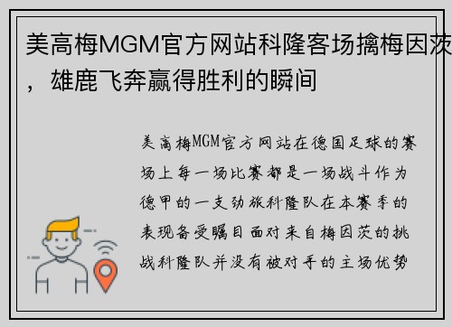 美高梅MGM官方网站科隆客场擒梅因茨，雄鹿飞奔赢得胜利的瞬间
