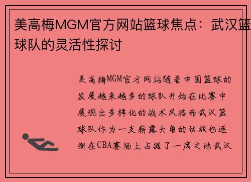 美高梅MGM官方网站篮球焦点：武汉篮球队的灵活性探讨