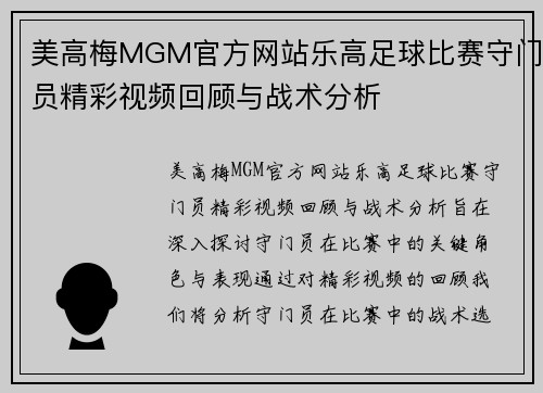 美高梅MGM官方网站乐高足球比赛守门员精彩视频回顾与战术分析