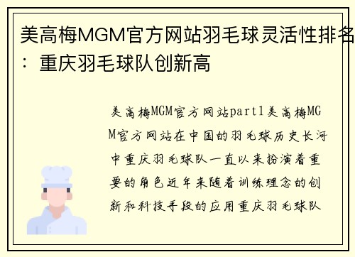 美高梅MGM官方网站羽毛球灵活性排名：重庆羽毛球队创新高
