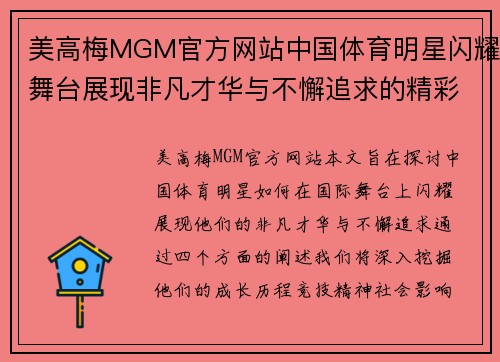 美高梅MGM官方网站中国体育明星闪耀舞台展现非凡才华与不懈追求的精彩人生故事