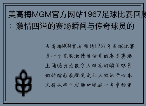 美高梅MGM官方网站1967足球比赛回顾：激情四溢的赛场瞬间与传奇球员的辉煌表现