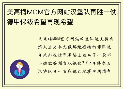 美高梅MGM官方网站汉堡队再胜一仗，德甲保级希望再现希望