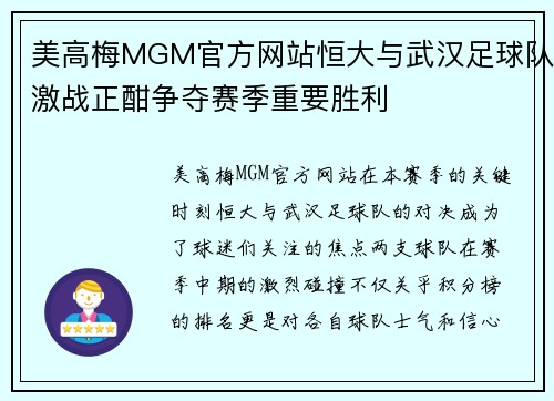 美高梅MGM官方网站恒大与武汉足球队激战正酣争夺赛季重要胜利