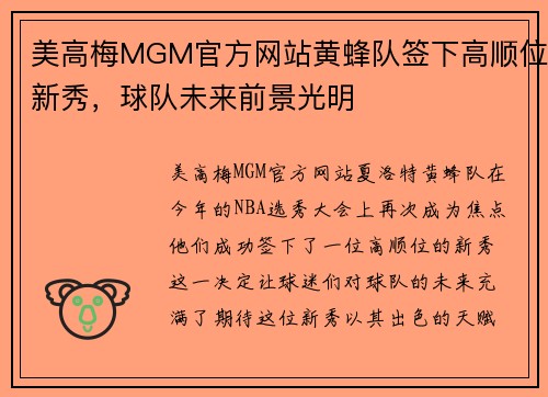 美高梅MGM官方网站黄蜂队签下高顺位新秀，球队未来前景光明
