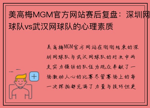 美高梅MGM官方网站赛后复盘：深圳网球队vs武汉网球队的心理素质