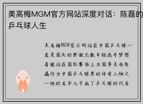 美高梅MGM官方网站深度对话：陈磊的乒乓球人生