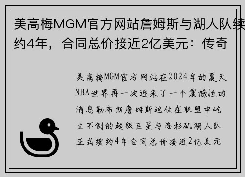 美高梅MGM官方网站詹姆斯与湖人队续约4年，合同总价接近2亿美元：传奇继续书写