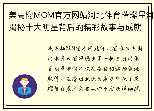 美高梅MGM官方网站河北体育璀璨星河揭秘十大明星背后的精彩故事与成就
