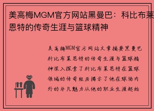 美高梅MGM官方网站黑曼巴：科比布莱恩特的传奇生涯与篮球精神