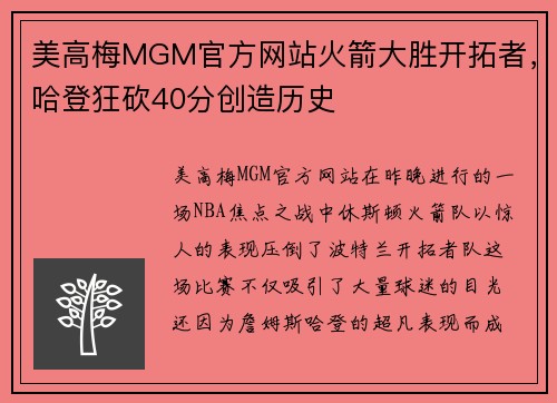 美高梅MGM官方网站火箭大胜开拓者，哈登狂砍40分创造历史
