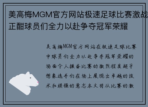 美高梅MGM官方网站极速足球比赛激战正酣球员们全力以赴争夺冠军荣耀