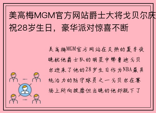 美高梅MGM官方网站爵士大将戈贝尔庆祝28岁生日，豪华派对惊喜不断