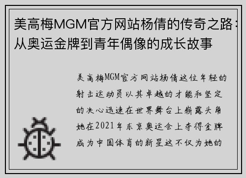 美高梅MGM官方网站杨倩的传奇之路：从奥运金牌到青年偶像的成长故事