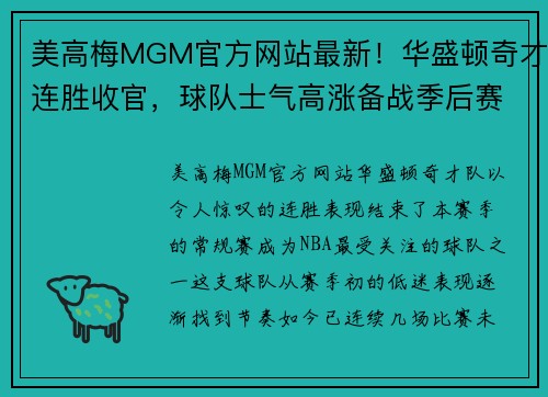 美高梅MGM官方网站最新！华盛顿奇才连胜收官，球队士气高涨备战季后赛
