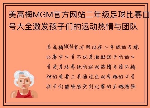 美高梅MGM官方网站二年级足球比赛口号大全激发孩子们的运动热情与团队精神