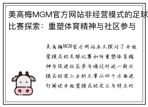 美高梅MGM官方网站非经营模式的足球比赛探索：重塑体育精神与社区参与的全新视角