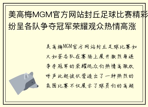 美高梅MGM官方网站封丘足球比赛精彩纷呈各队争夺冠军荣耀观众热情高涨