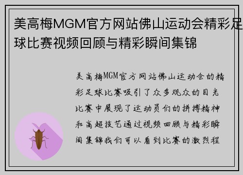 美高梅MGM官方网站佛山运动会精彩足球比赛视频回顾与精彩瞬间集锦