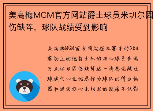 美高梅MGM官方网站爵士球员米切尔因伤缺阵，球队战绩受到影响