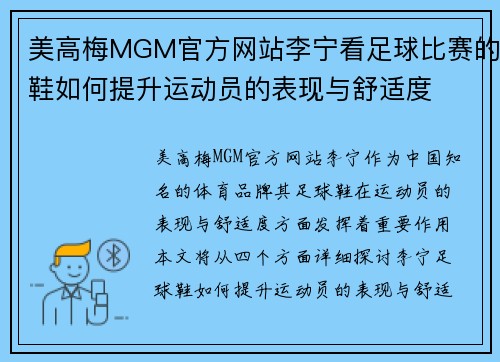 美高梅MGM官方网站李宁看足球比赛的鞋如何提升运动员的表现与舒适度