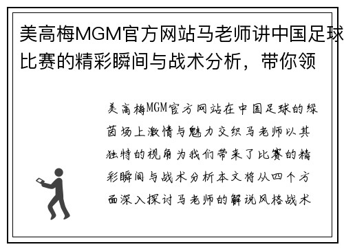 美高梅MGM官方网站马老师讲中国足球比赛的精彩瞬间与战术分析，带你领略绿茵场上的激情与魅力