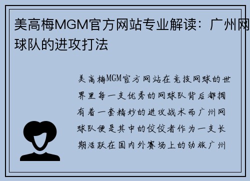 美高梅MGM官方网站专业解读：广州网球队的进攻打法