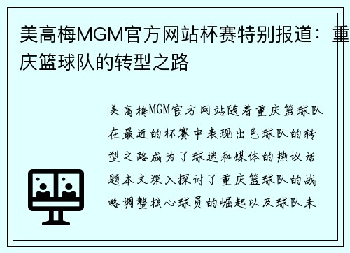 美高梅MGM官方网站杯赛特别报道：重庆篮球队的转型之路