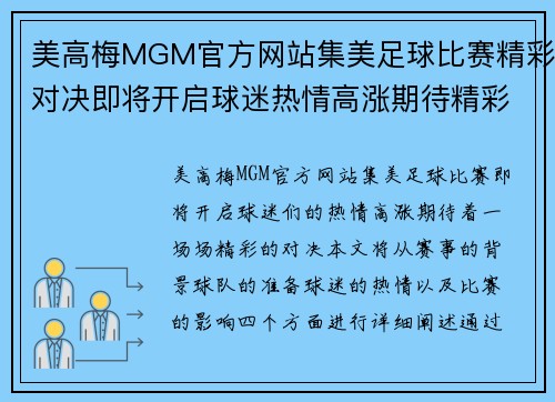 美高梅MGM官方网站集美足球比赛精彩对决即将开启球迷热情高涨期待精彩瞬间