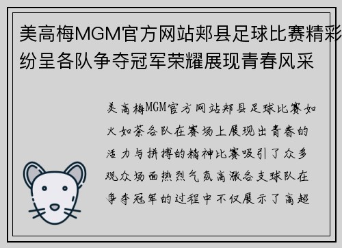 美高梅MGM官方网站郏县足球比赛精彩纷呈各队争夺冠军荣耀展现青春风采