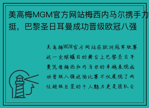 美高梅MGM官方网站梅西内马尔携手力挺，巴黎圣日耳曼成功晋级欧冠八强