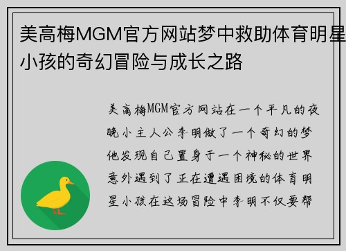 美高梅MGM官方网站梦中救助体育明星小孩的奇幻冒险与成长之路