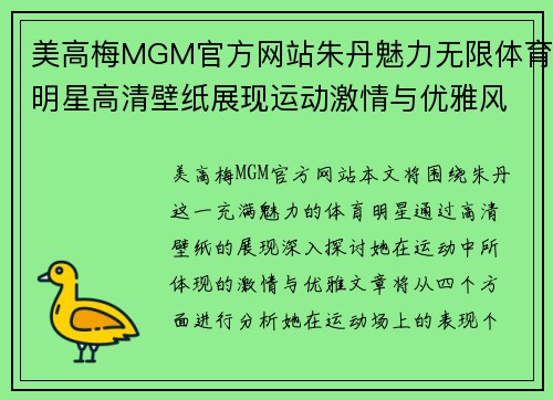 美高梅MGM官方网站朱丹魅力无限体育明星高清壁纸展现运动激情与优雅风范