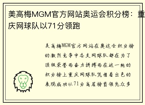 美高梅MGM官方网站奥运会积分榜：重庆网球队以71分领跑