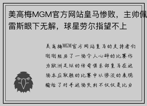 美高梅MGM官方网站皇马惨败，主帅佩雷斯眼下无解，球星劳尔指望不上