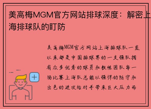美高梅MGM官方网站排球深度：解密上海排球队的盯防